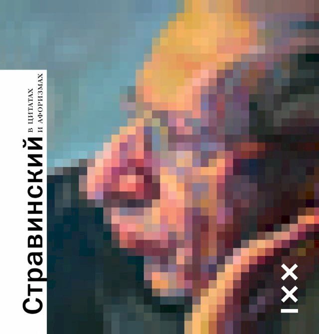  Стравинский в цитатах и афоризмах(Kobo/電子書)