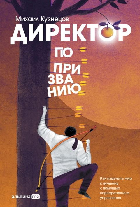 Директор по призванию: Как изменить ми...(Kobo/電子書)