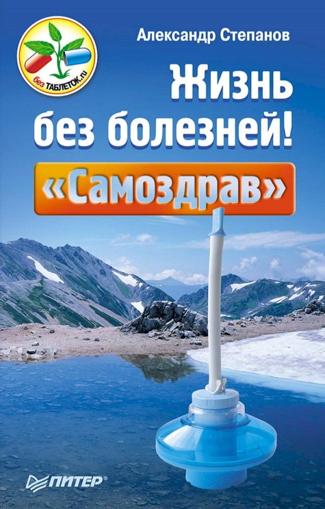  Жизнь без болезней! «Самоздрав»(Kobo/電子書)