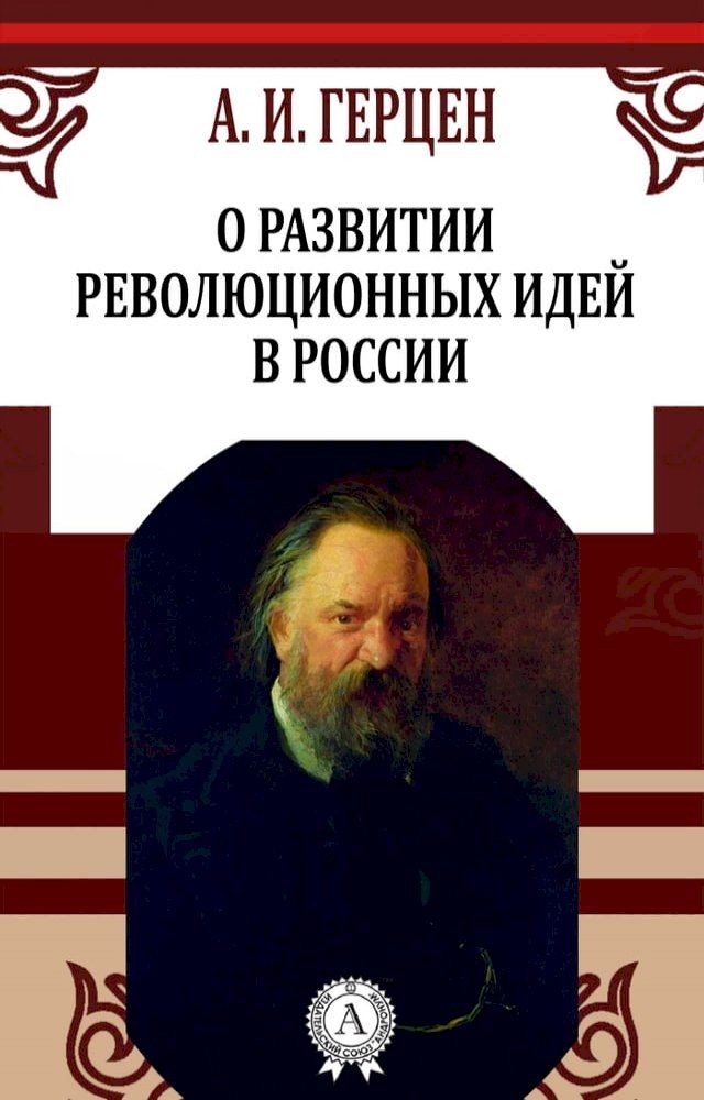  О развитии революционных идей в Росси...(Kobo/電子書)