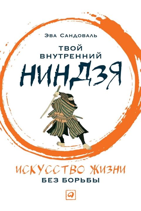 Твой внутренний ниндзя: Искусство жиз...(Kobo/電子書)