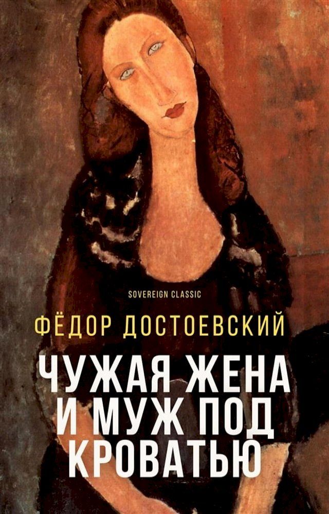  Чужая жена и муж под кроватью(Kobo/電子書)