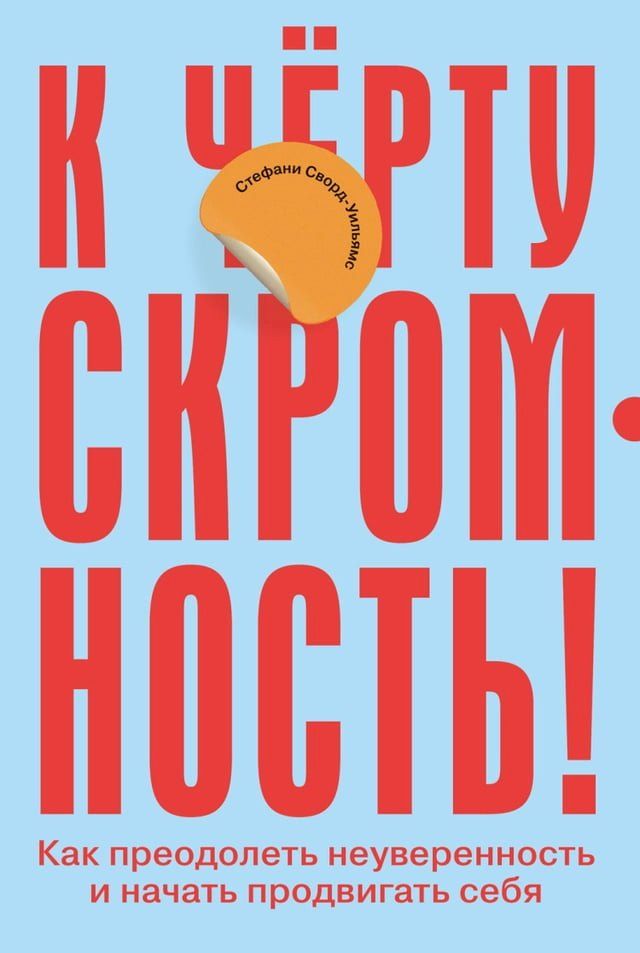  К чёрту скромность! Как преодолеть неу...(Kobo/電子書)