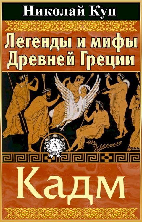 Легенды и мифы Древней Греции. Кадм(Kobo/電子書)