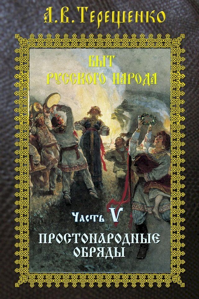  Быт русского народа. Часть 5. Простонаро...(Kobo/電子書)