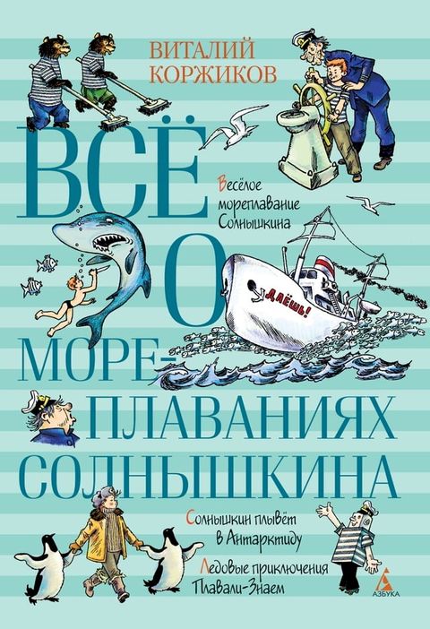 Всё о мореплаваниях Солнышкина(Kobo/電子書)