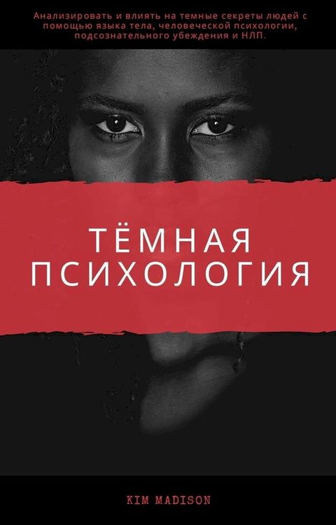 Темная психология(Kobo/電子書)