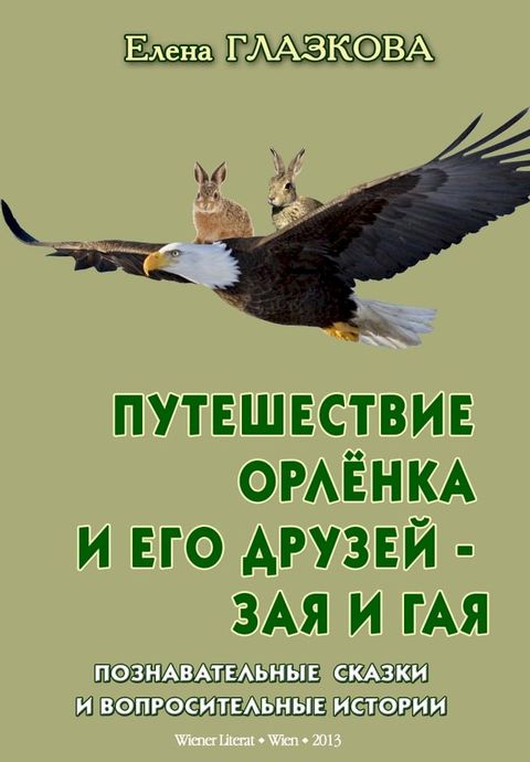 Путешествие Орлёнка и его друзей: Зая и ...(Kobo/電子書)