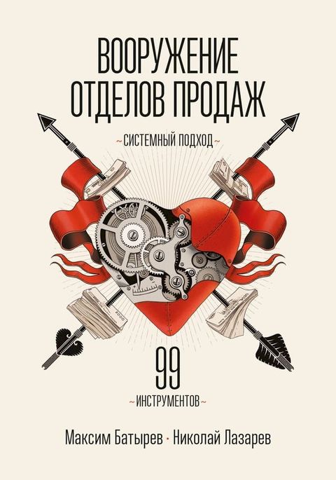 Вооружение отделов продаж. Системный ...(Kobo/電子書)