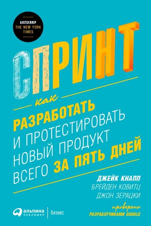 Спринт: Как разработать и протестиров...(Kobo/電子書)