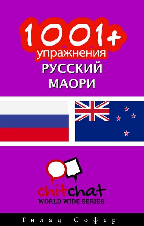 1001+ упражнения русский - маори(Kobo/電子書)