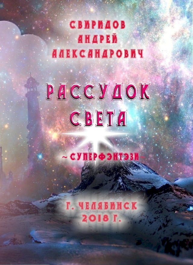  Рассудок Света [суперфэнтези](Kobo/電子書)