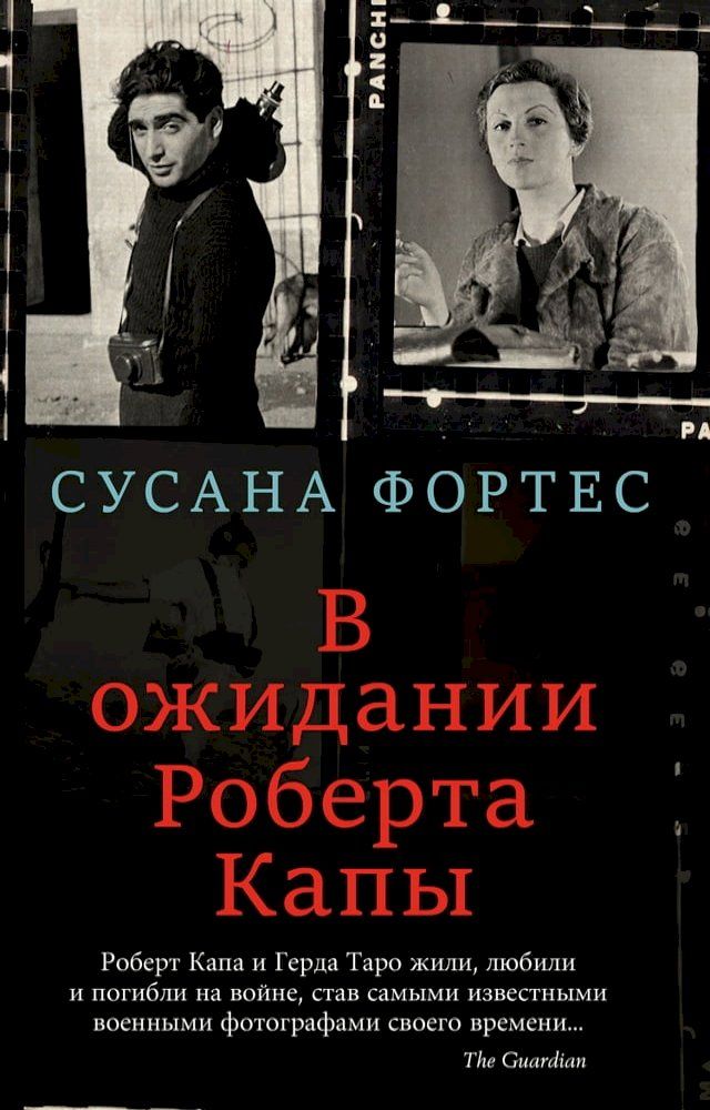  В ожидании Роберта Капы(Kobo/電子書)