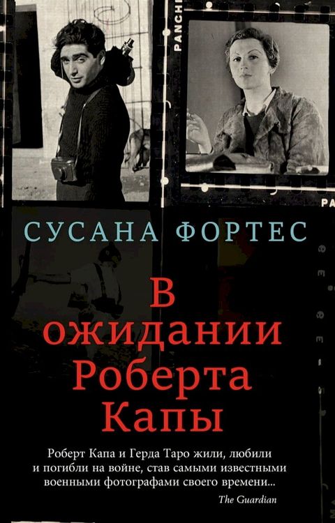 В ожидании Роберта Капы(Kobo/電子書)