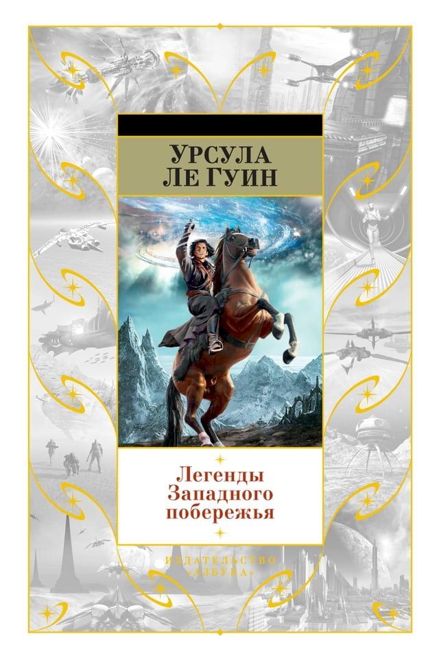  Легенды Западного побережья(Kobo/電子書)