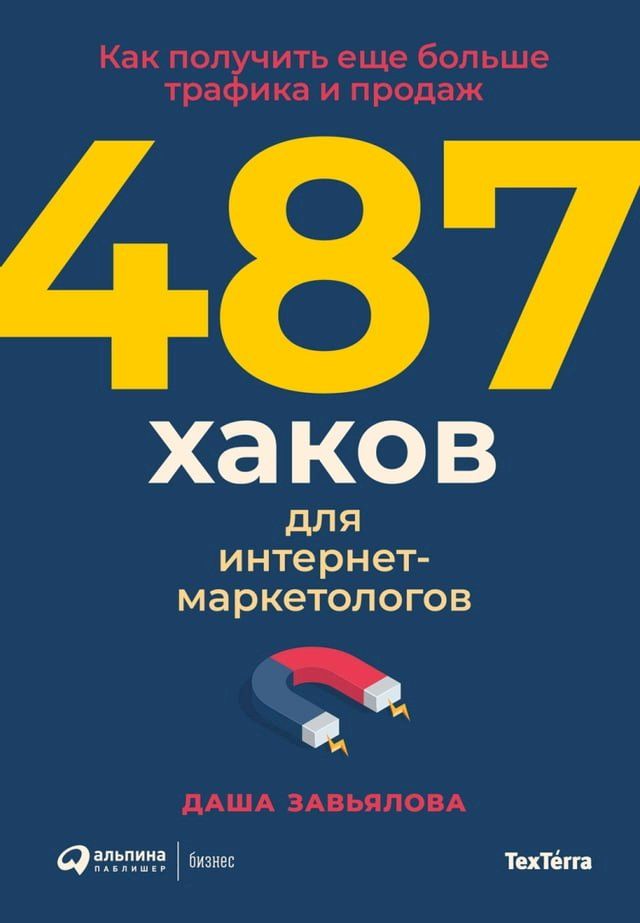  487 хаков для интернет-маркетологов: Как п...(Kobo/電子書)