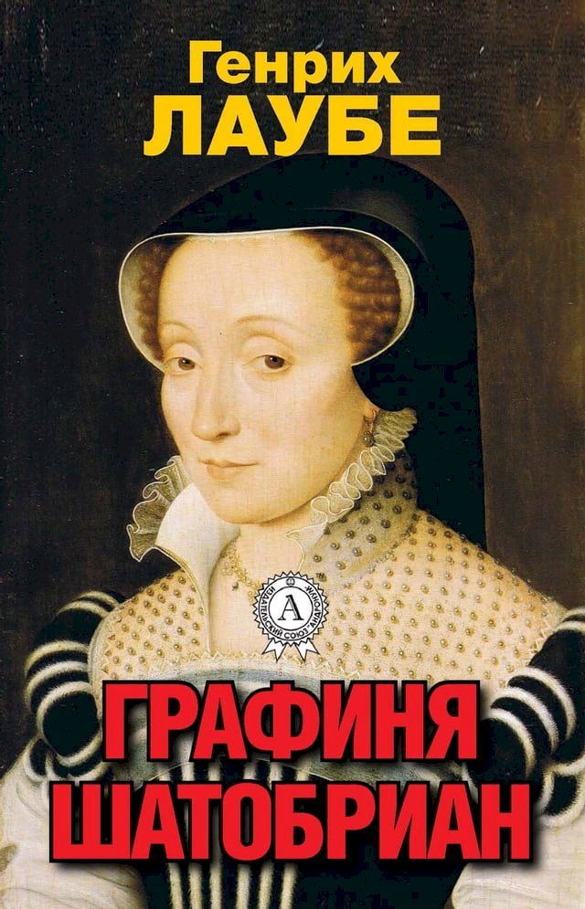  Графиня Шатобриан(Kobo/電子書)