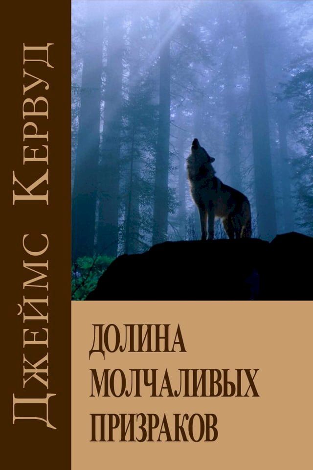  Долина молчаливых призраков(Kobo/電子書)