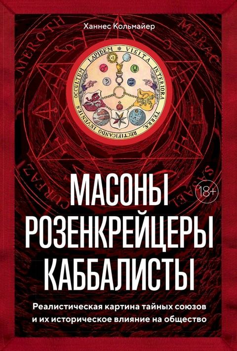 Масоны, розенкрейцеры, каббалисты(Kobo/電子書)