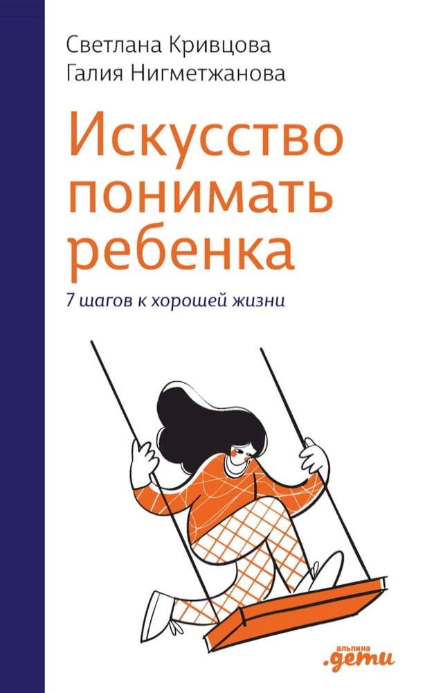  Искусство понимать ребенка: 7 шагов к хо...(Kobo/電子書)