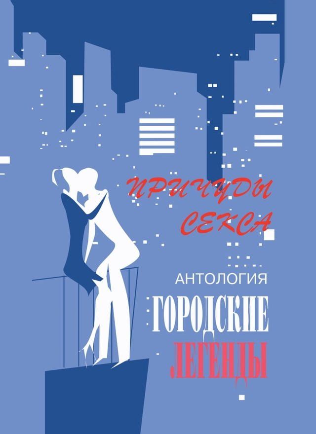  Антология городских легенд. Причуды с...(Kobo/電子書)