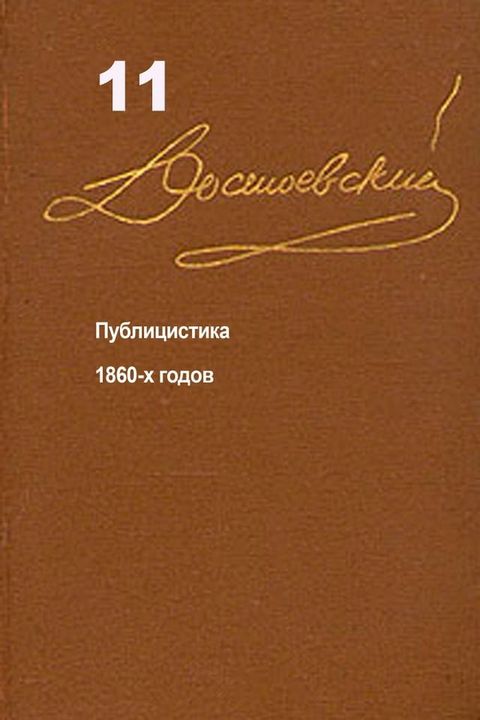 Достоевский. Повести и рассказы. Том 11(Kobo/電子書)