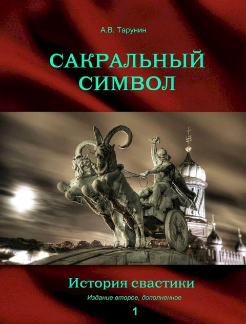 Сакральный символ(Kobo/電子書)