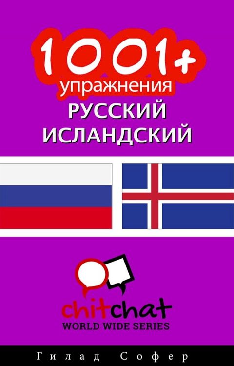 1001+ упражнения русский - исландский(Kobo/電子書)