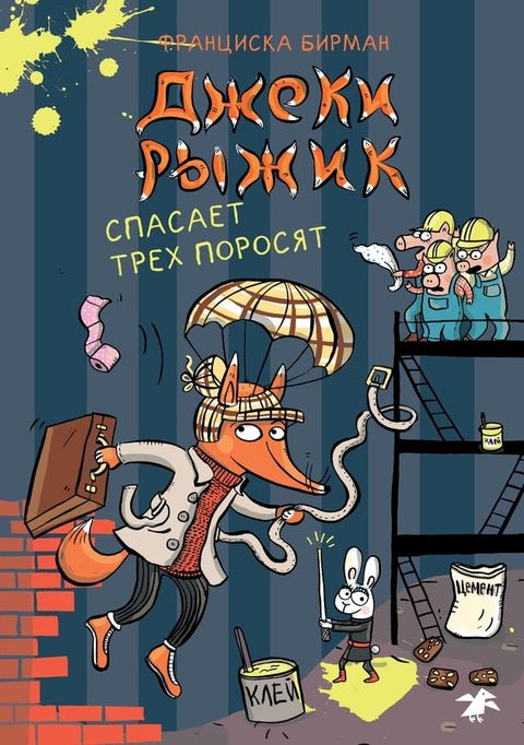 Джеки Рыжик спасает трех поросят(Kobo/電子書)