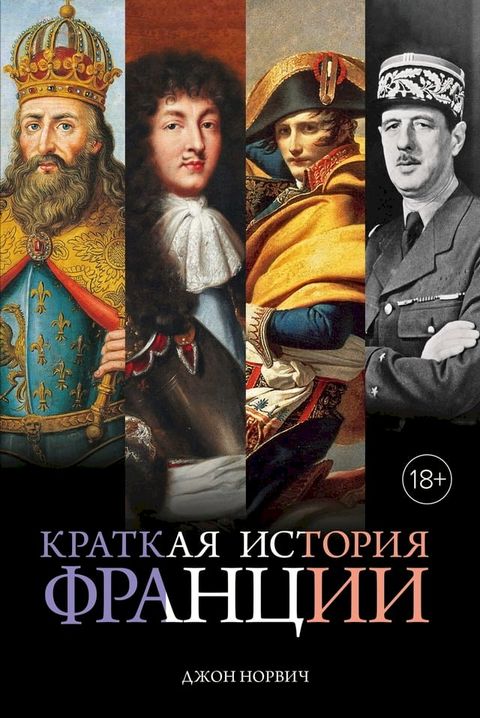 Краткая история Франции(Kobo/電子書)