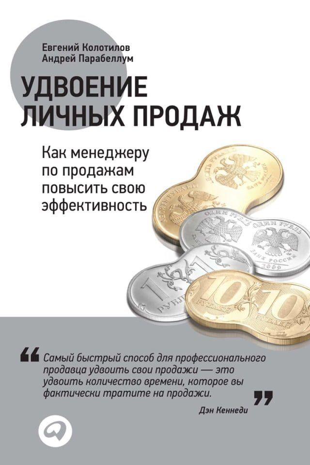  Удвоение личных продаж: Как менеджеру ...(Kobo/電子書)