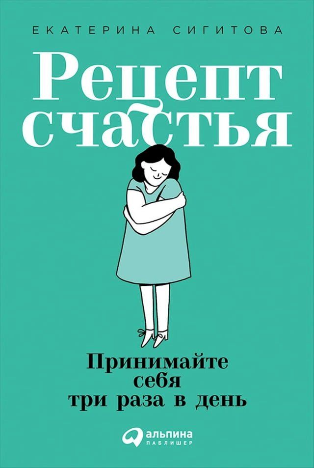  Рецепт счастья: Принимайте себя три ра...(Kobo/電子書)