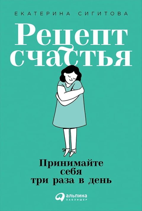 Рецепт счастья: Принимайте себя три ра...(Kobo/電子書)