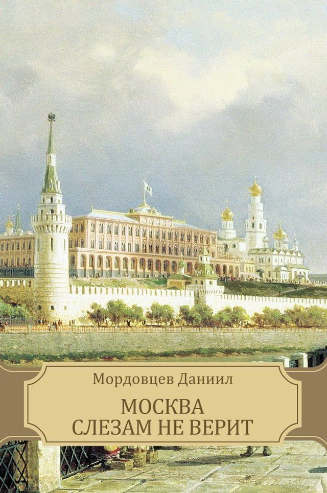  Москва слезам не верит(Kobo/電子書)