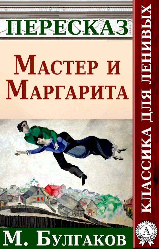  Мастер и Маргарита. Пересказ(Kobo/電子書)