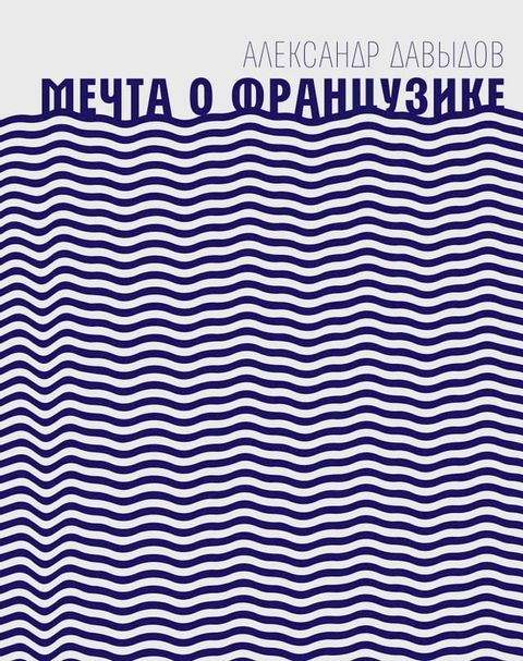 Мечта о Французике(Kobo/電子書)