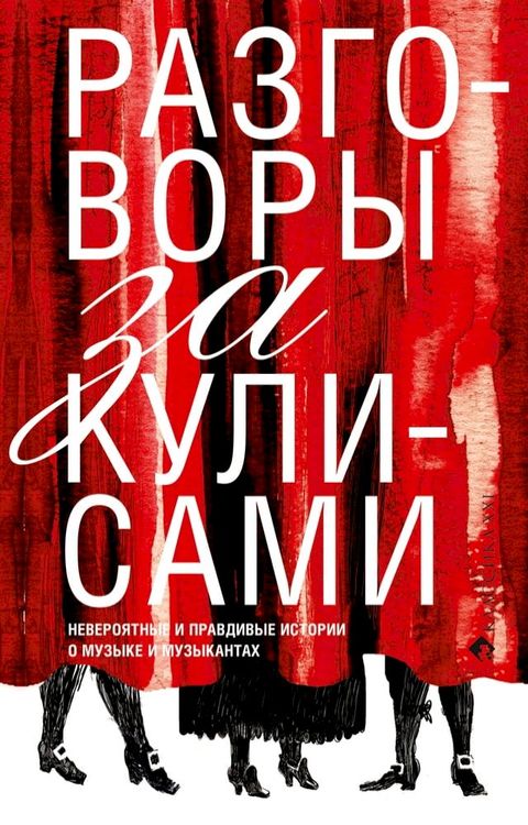 Разговоры за кулисами. Невероятные и п...(Kobo/電子書)