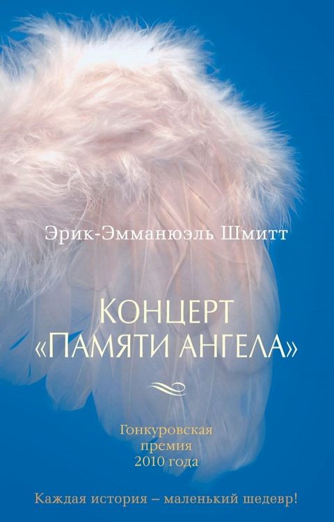 Концерт "Памяти ангела"(Kobo/電子書)