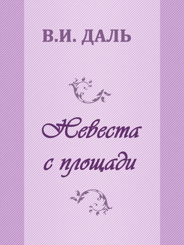  Невеста с площади(Kobo/電子書)