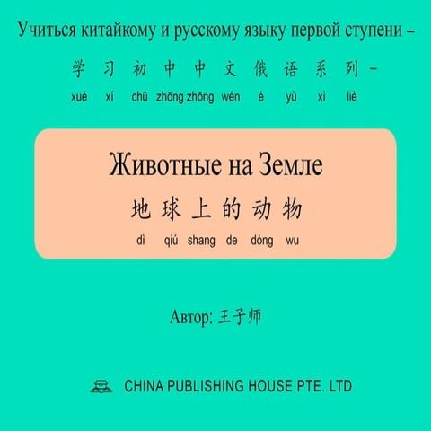 Животные на Земле 地球上的动物(Kobo/電子書)