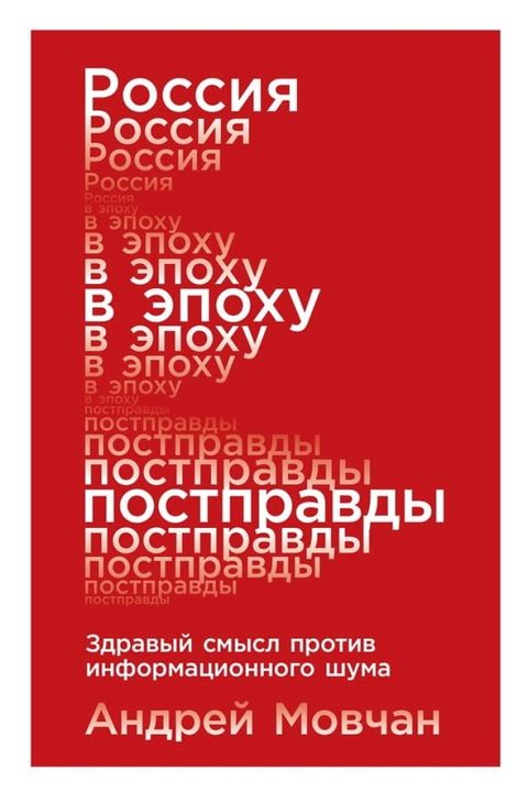 Россия в эпоху постправды: Здравый смы...(Kobo/電子書)