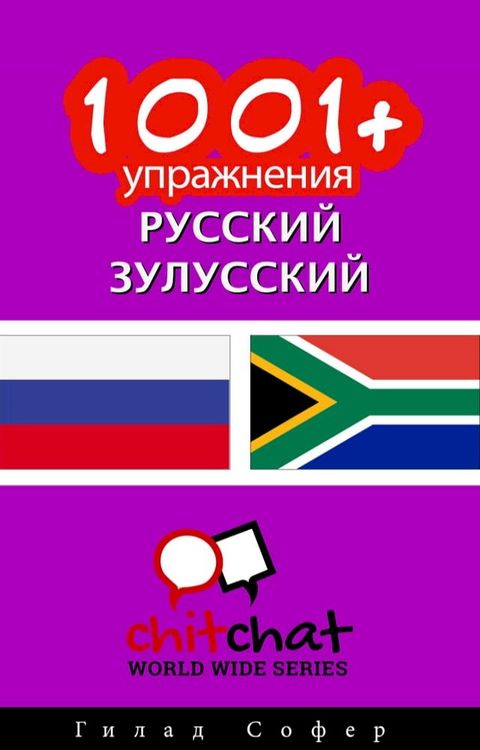 1001+ упражнения русский - зулусский(Kobo/電子書)