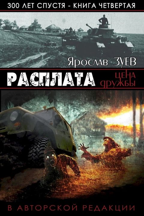 Расплата. Цена дружбы. (Payback. The Price of Friendship)(Kobo/電子書)