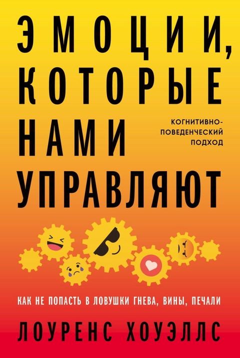 Эмоции, которые нами управляют: Как не п...(Kobo/電子書)