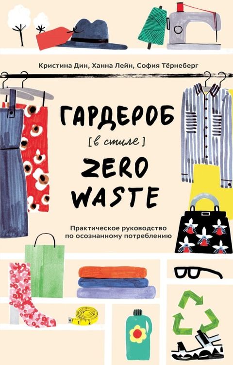 Гардероб в стиле Zero Waste(Kobo/電子書)