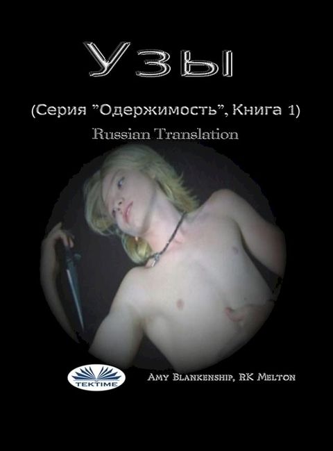 Узы (серия ”одержимость”, книга 1)(Kobo/電子書)