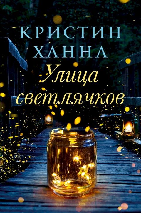 Улица светлячков(Kobo/電子書)