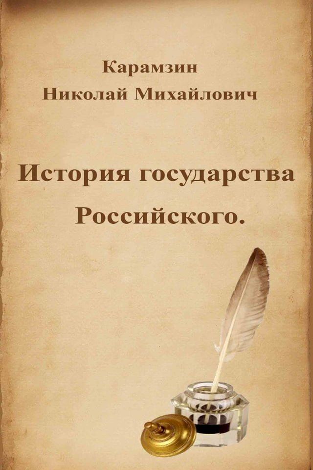  История государства Российского(Kobo/電子書)