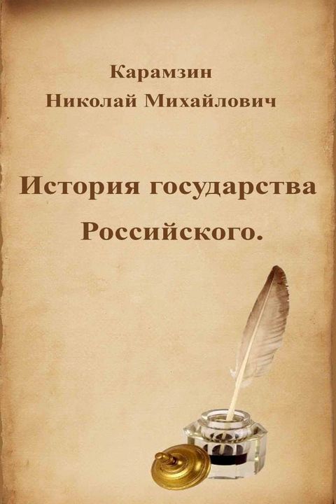 История государства Российского(Kobo/電子書)