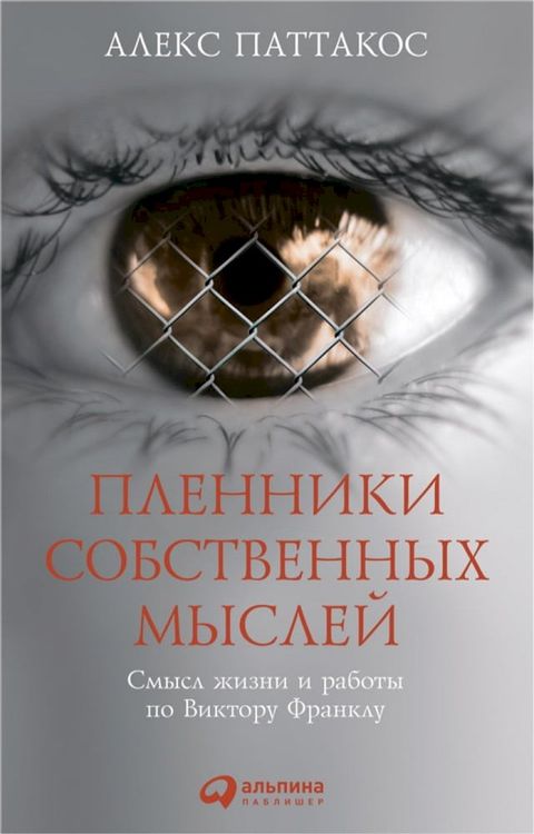 Пленники собственных мыслей: Смысл жи...(Kobo/電子書)